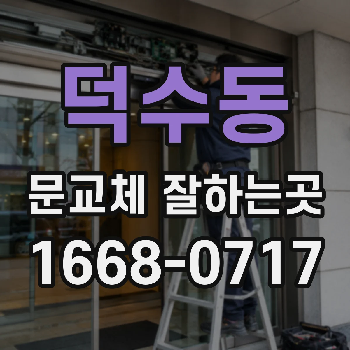 덕수동 문교체 잘하는곳