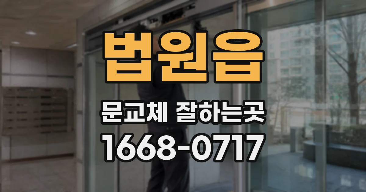 법원읍 문교체 잘하는곳