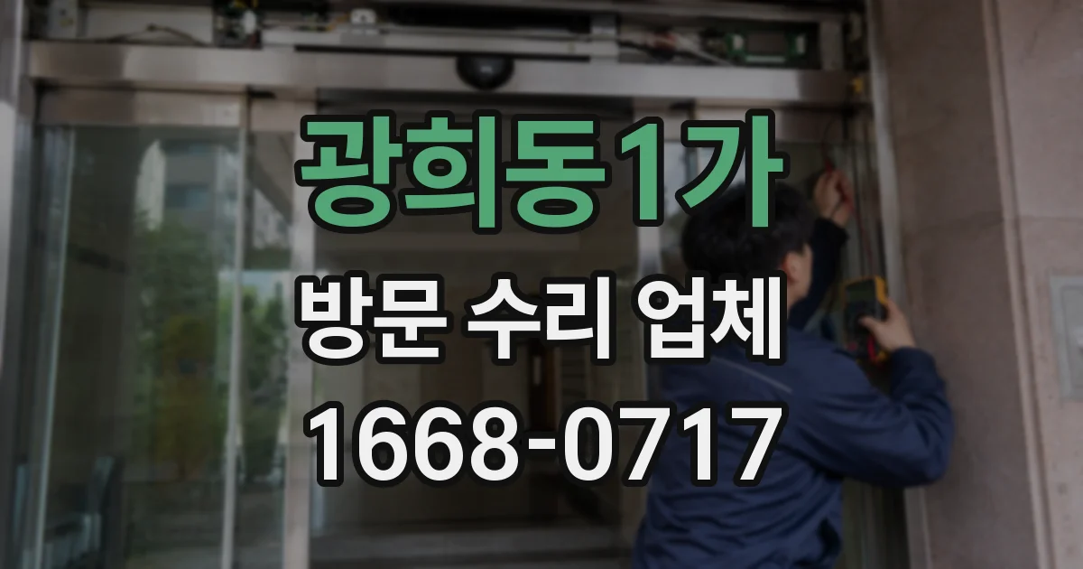광희동1가 방문 수리 업체