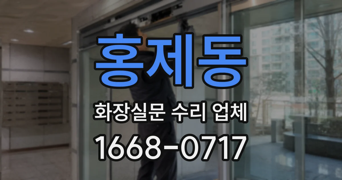 홍제동 화장실문 수리 업체