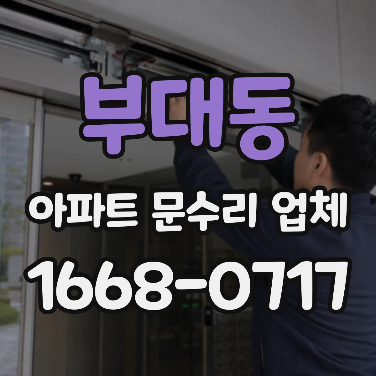 부대동 아파트 문수리 업체