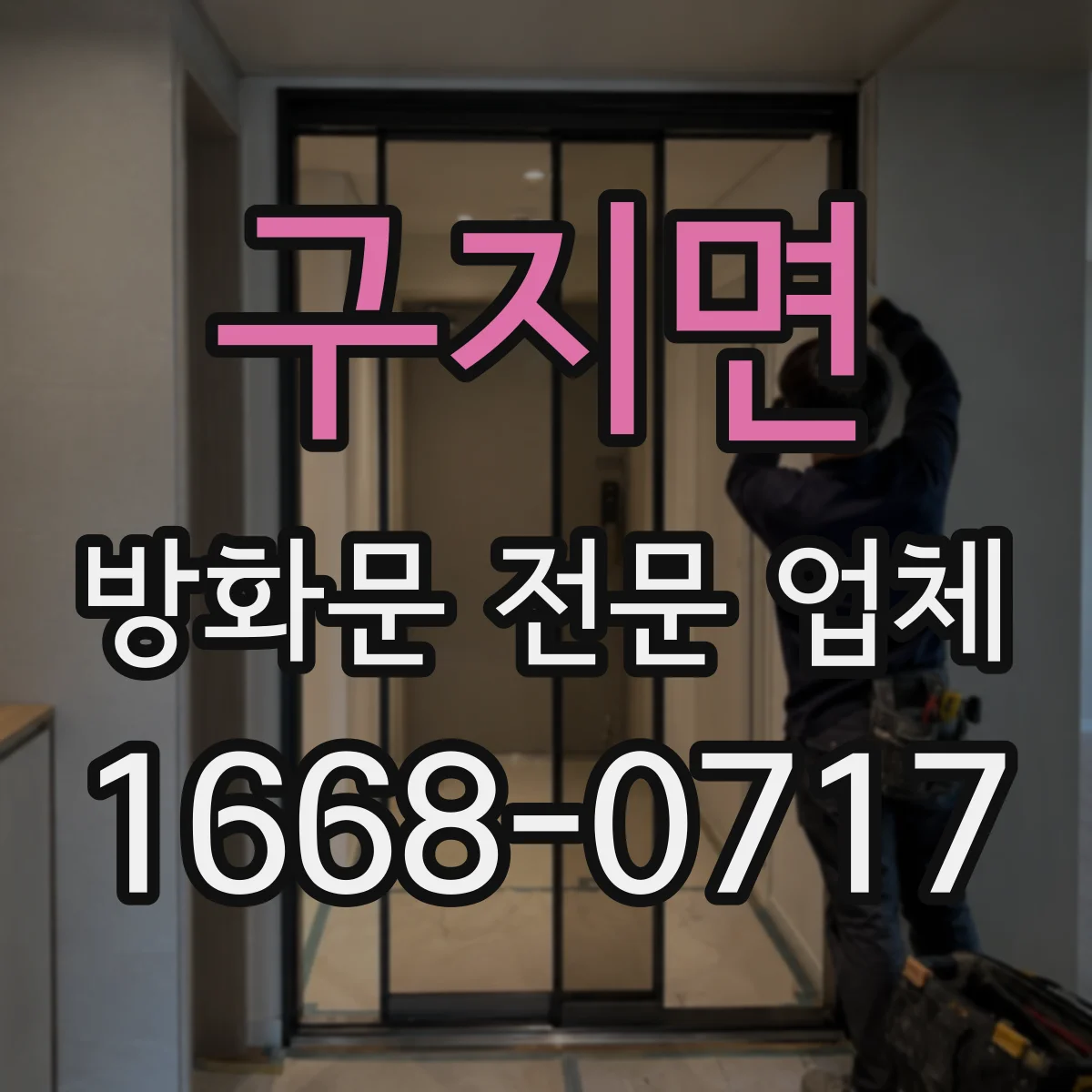 구지면 방화문 전문 업체