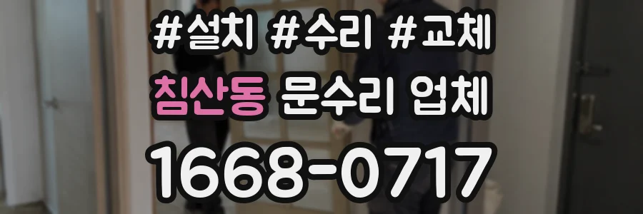 침산동 문수리 업체