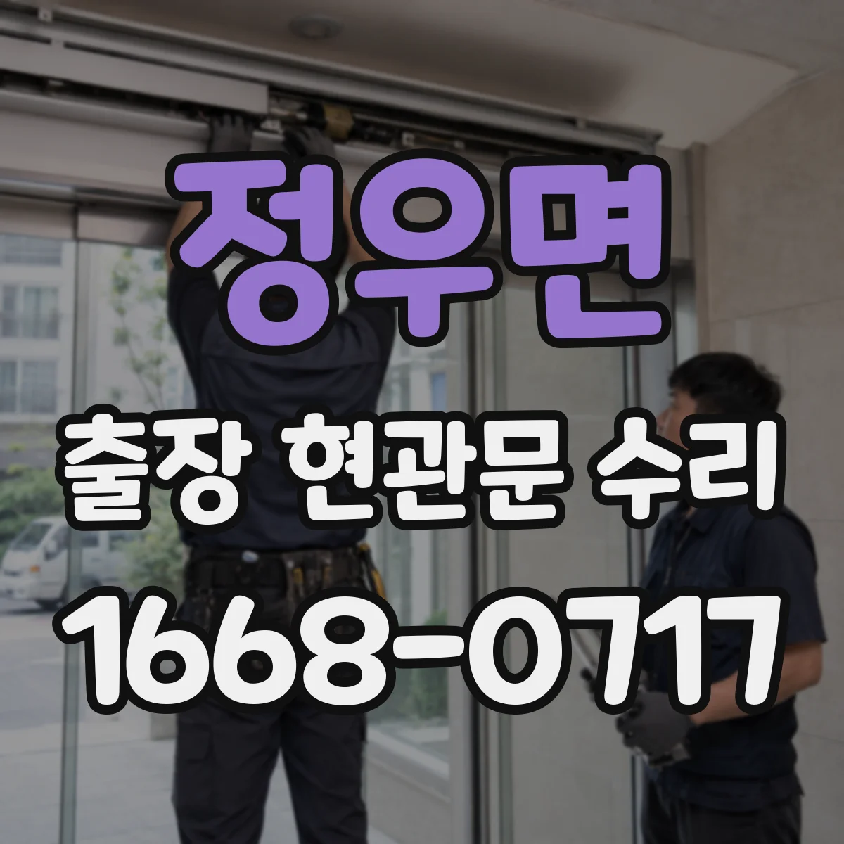 정우면 출장 현관문 수리 카드키 인식 안 될 때 원인 점검