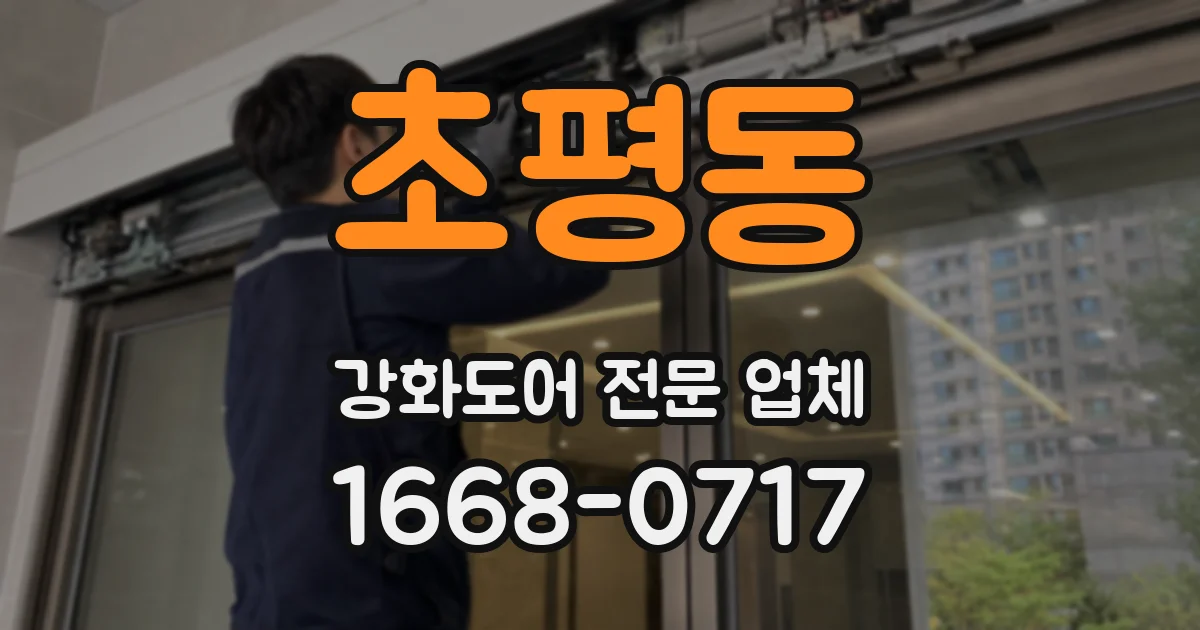 초평동 강화도어 전문 업체