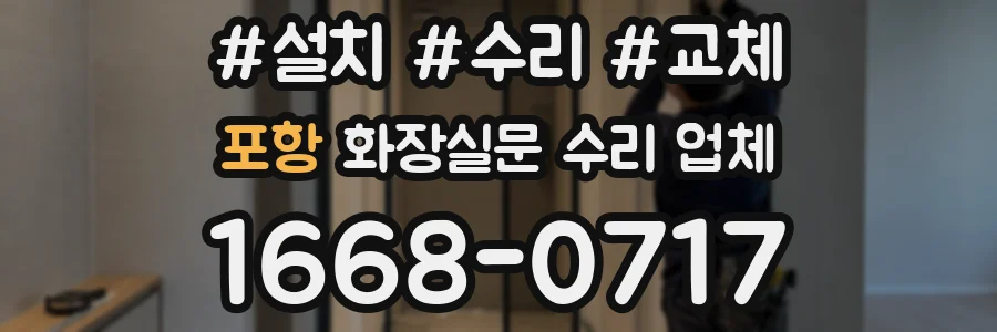 포항 화장실문 수리 업체