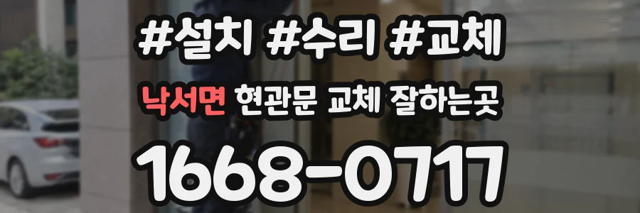 낙서면 현관문 교체 잘하는곳