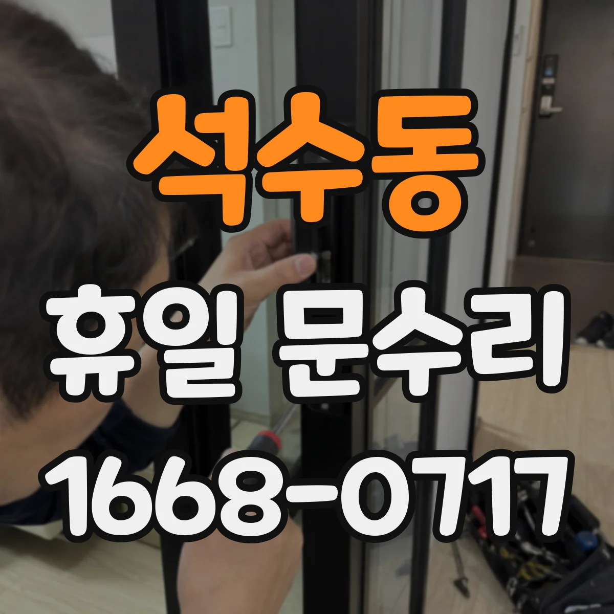 석수동 휴일 문수리