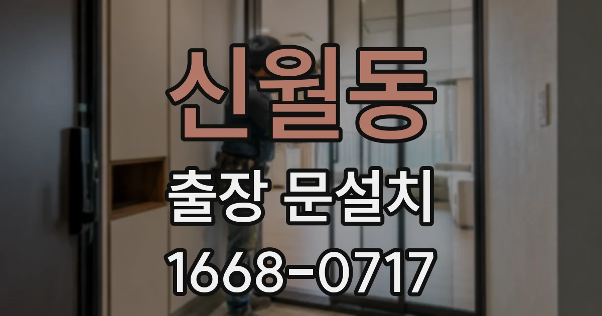 신월동 출장 문설치