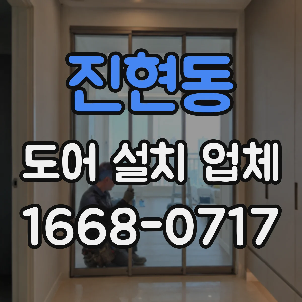 진현동 도어 설치 업체