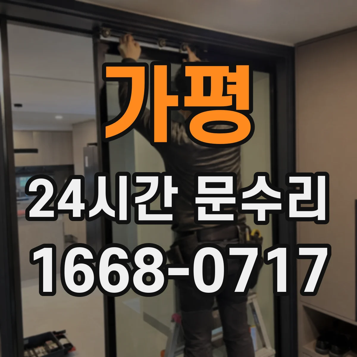 가평 24시간 문수리 깨진 문 유리 고정 작업 진행