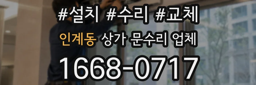 인계동 상가 문수리 업체