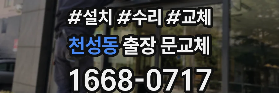 천성동 출장 문교체