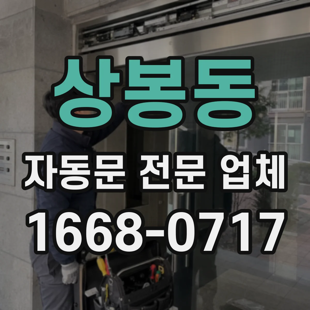 상봉동 자동문 전문 업체