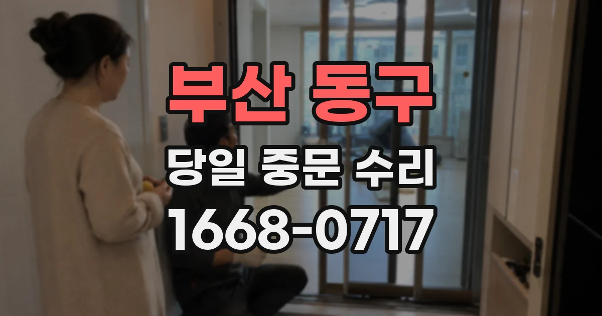 부산 동구 당일 중문 수리