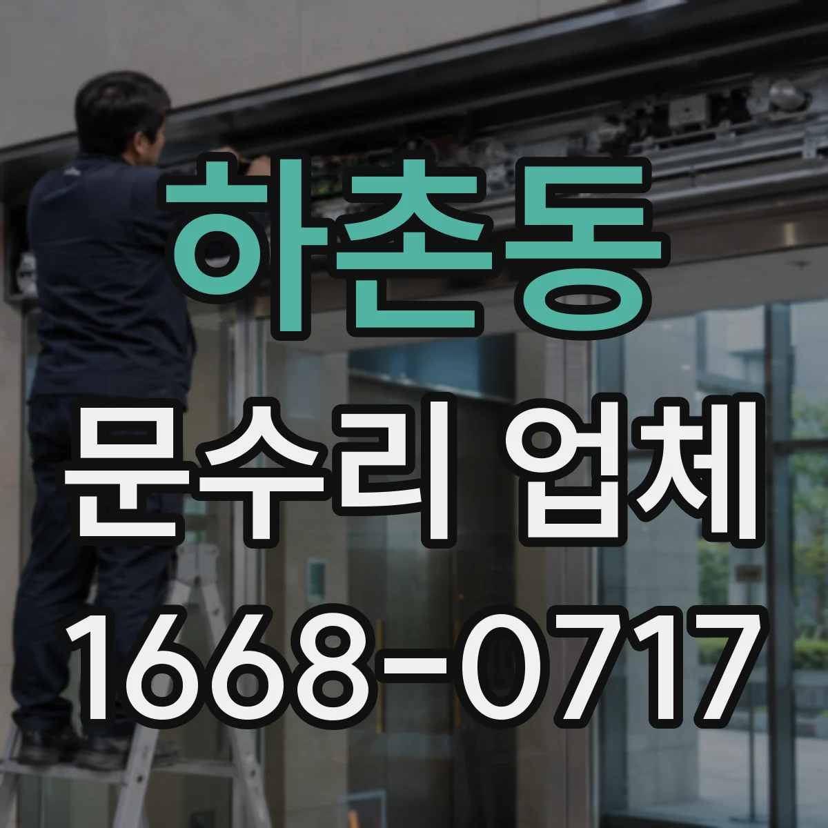 하촌동 문수리 업체