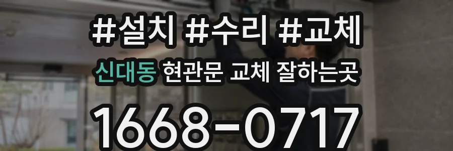 신대동 현관문 교체 잘하는곳