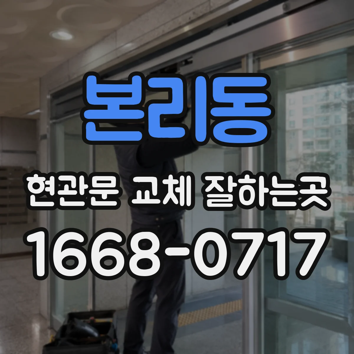 본리동 현관문 교체 잘하는곳