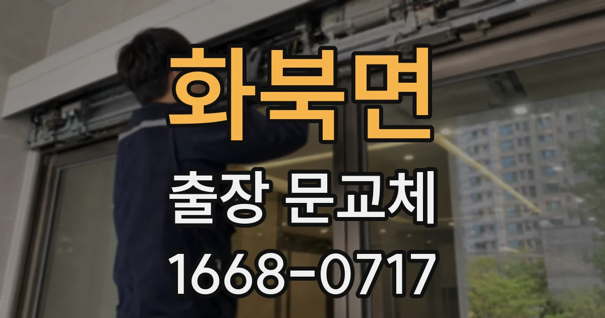 화북면 출장 문교체
