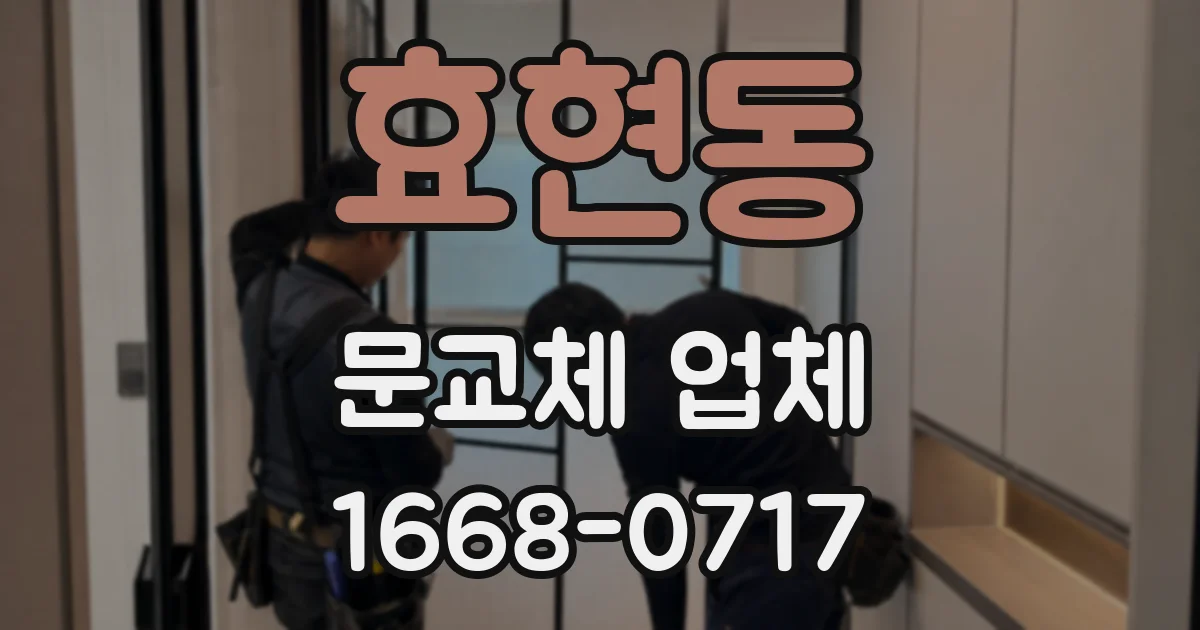 효현동 문교체 업체