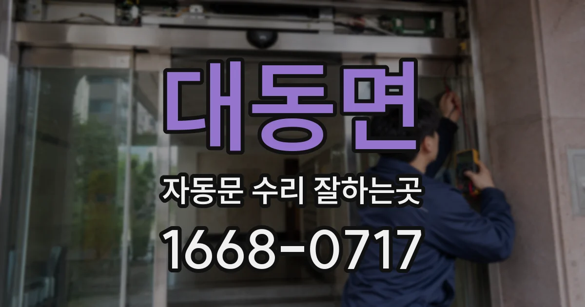 대동면 자동문 수리 잘하는곳