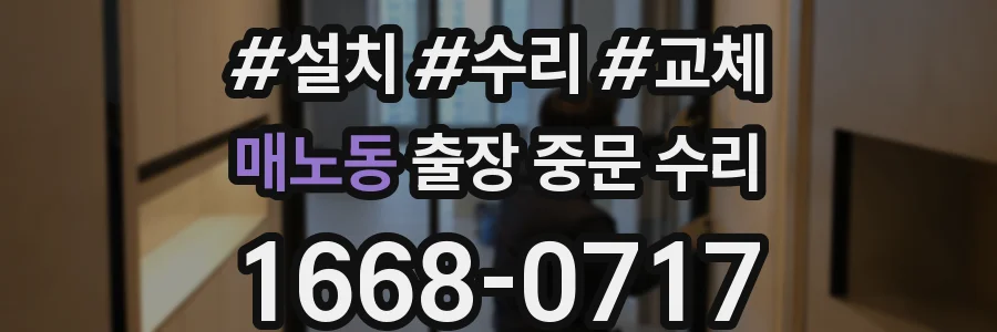 매노동 출장 중문 수리