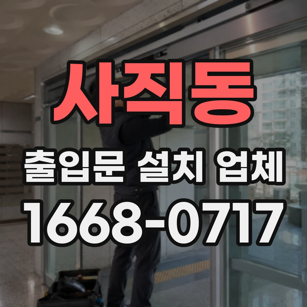 사직동 출입문 설치 업체