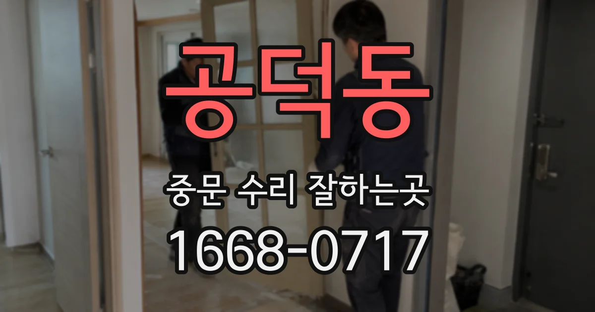 공덕동 중문 수리 잘하는곳