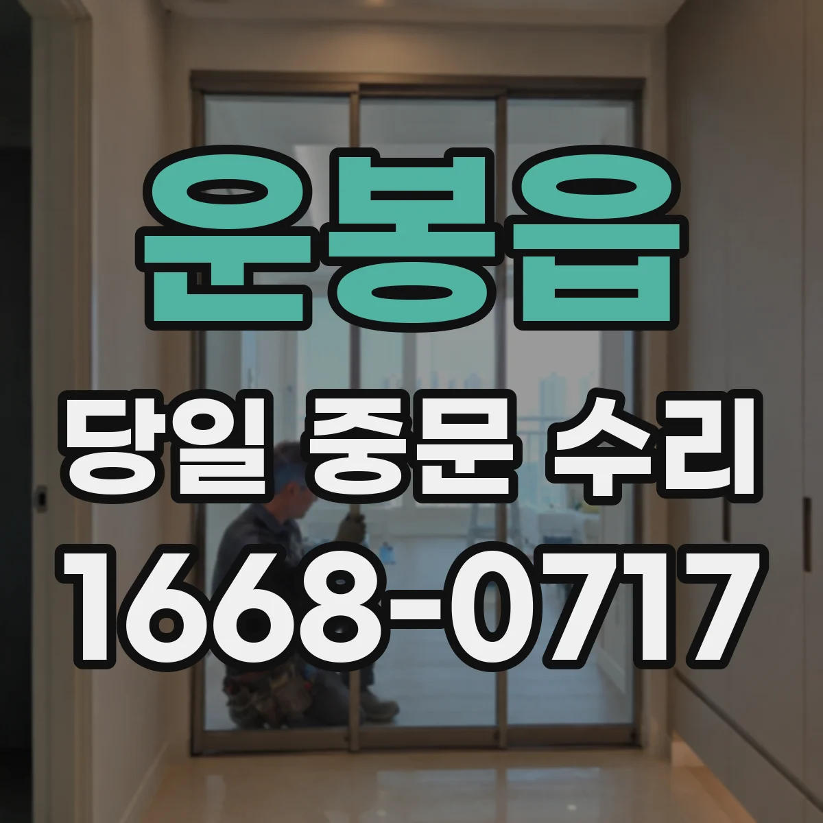 운봉읍 당일 중문 수리