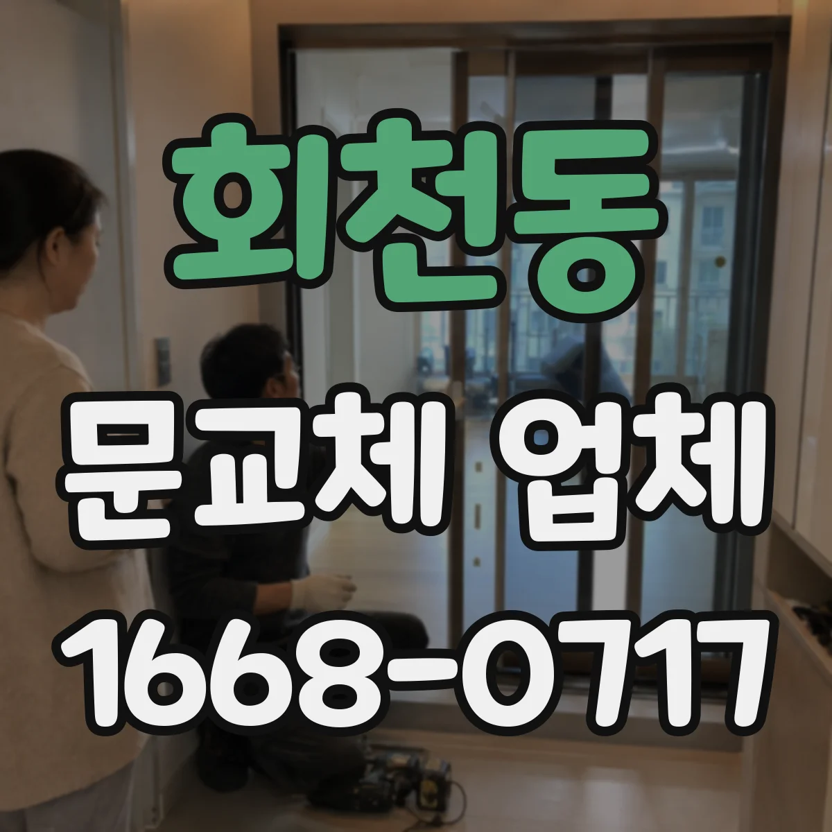 회천동 문교체 업체