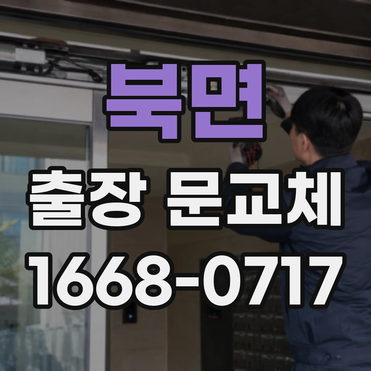 북면 출장 문교체
