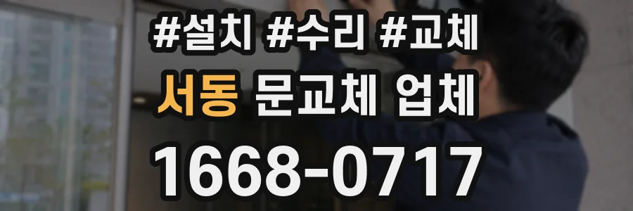 서동 문교체 업체