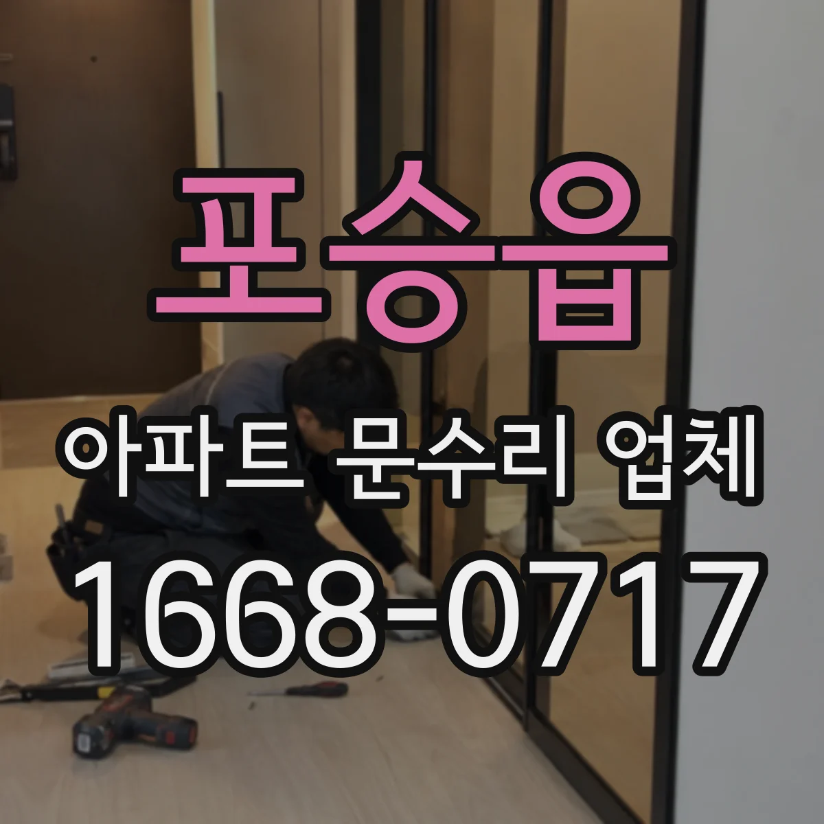 포승읍 아파트 문수리 업체