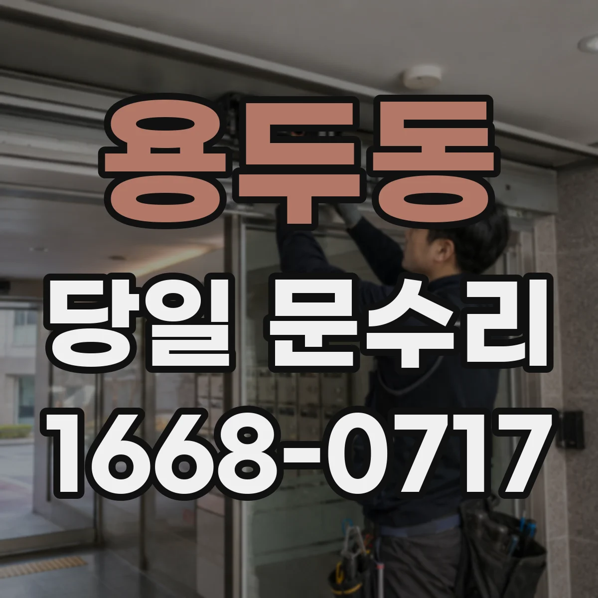 용두동 당일 문수리