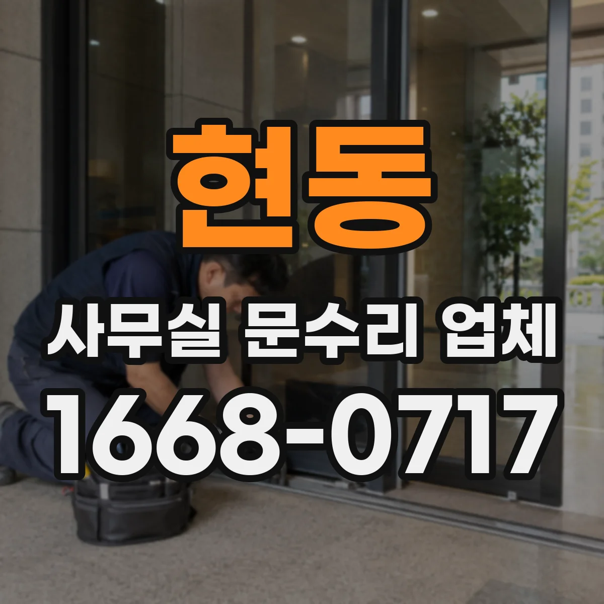 현동 사무실 문수리 업체