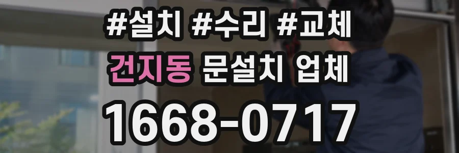 건지동 문설치 업체