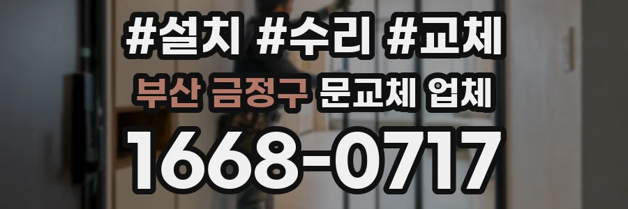 부산 금정구 문교체 업체