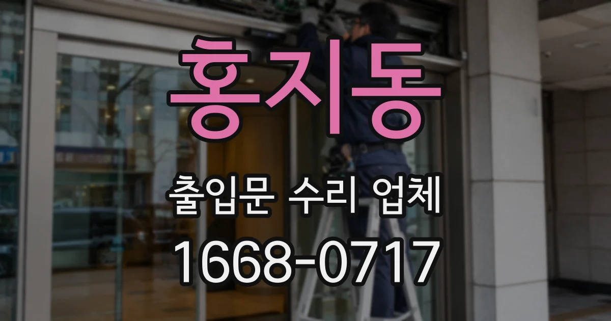 홍지동 출입문 수리 업체
