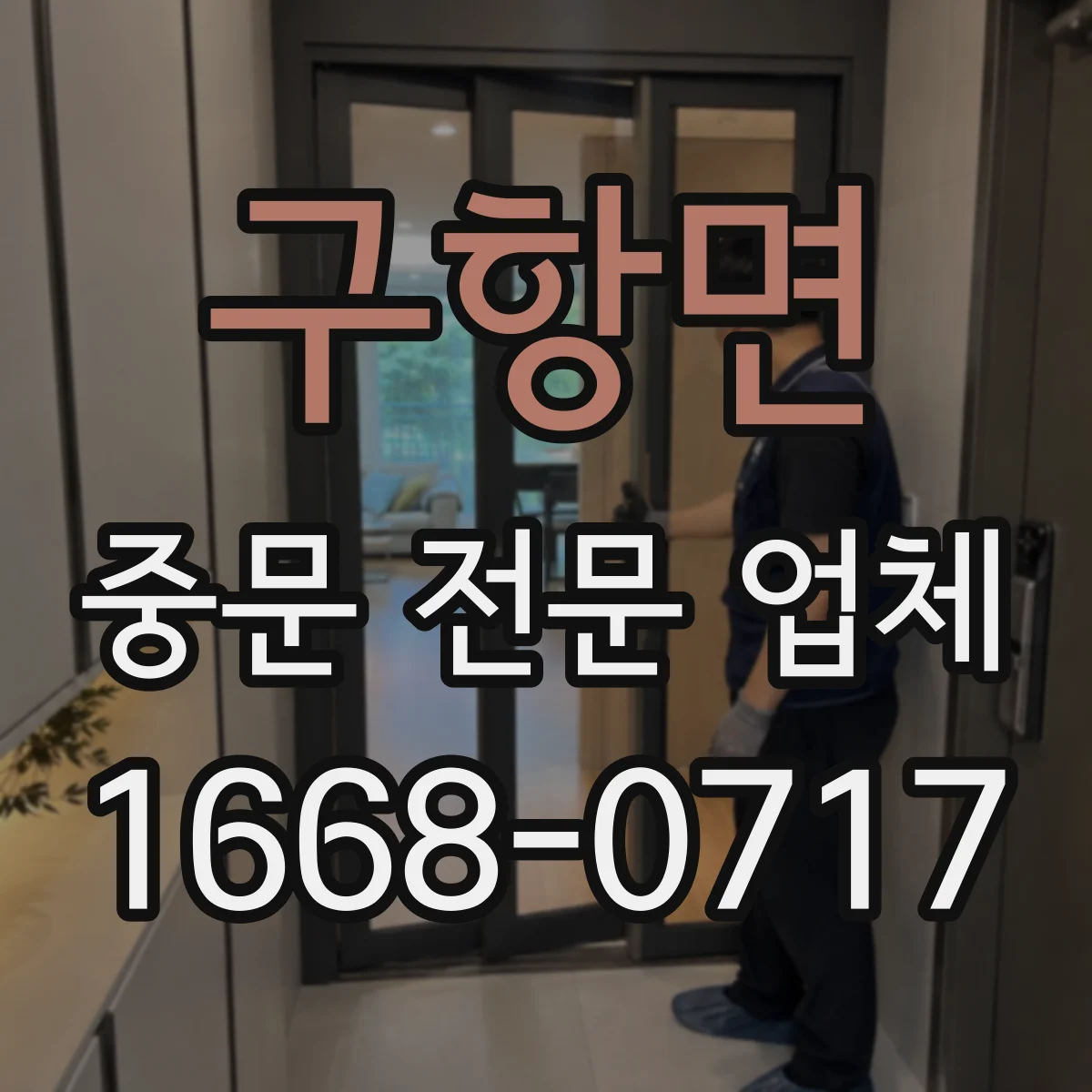 구항면 중문 전문 업체