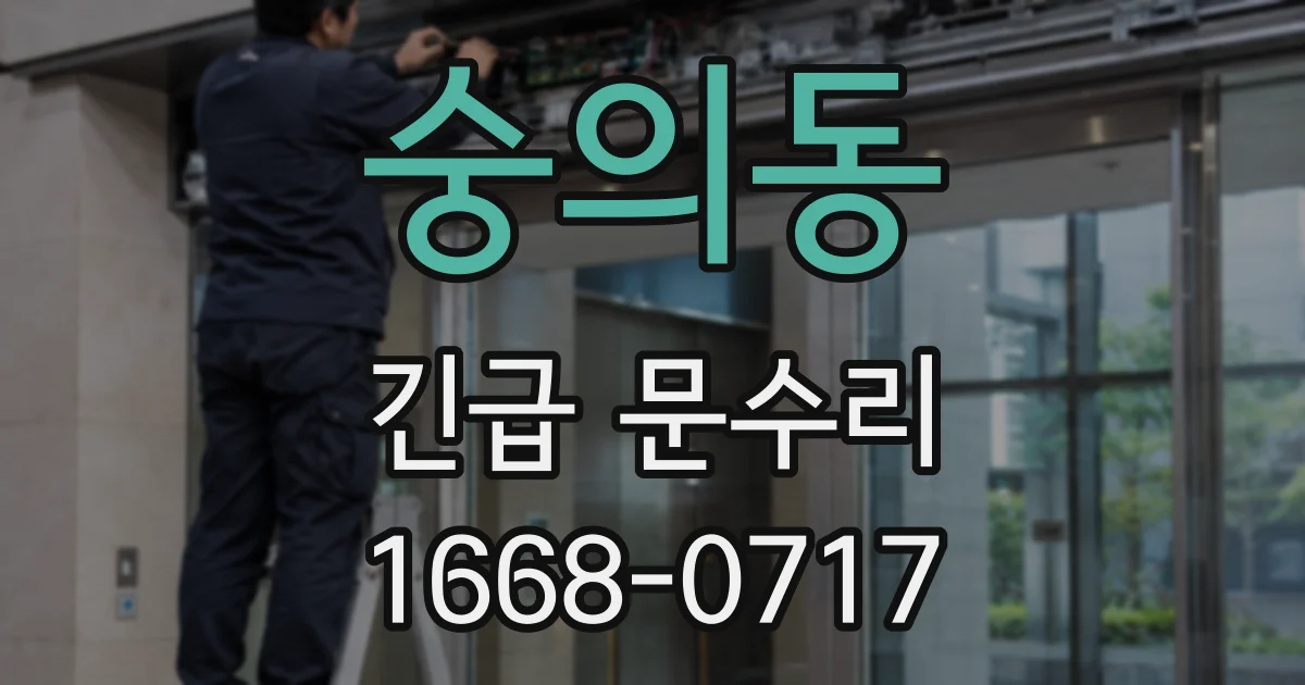 숭의동 긴급 문수리