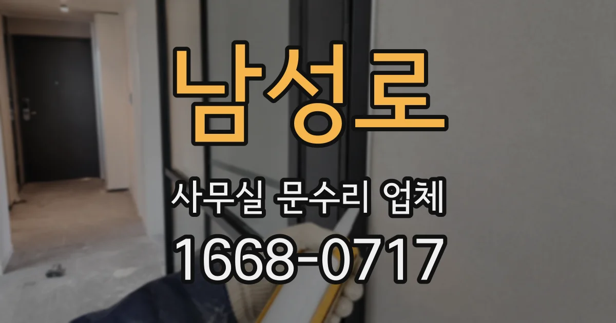 남성로 사무실 문수리 업체