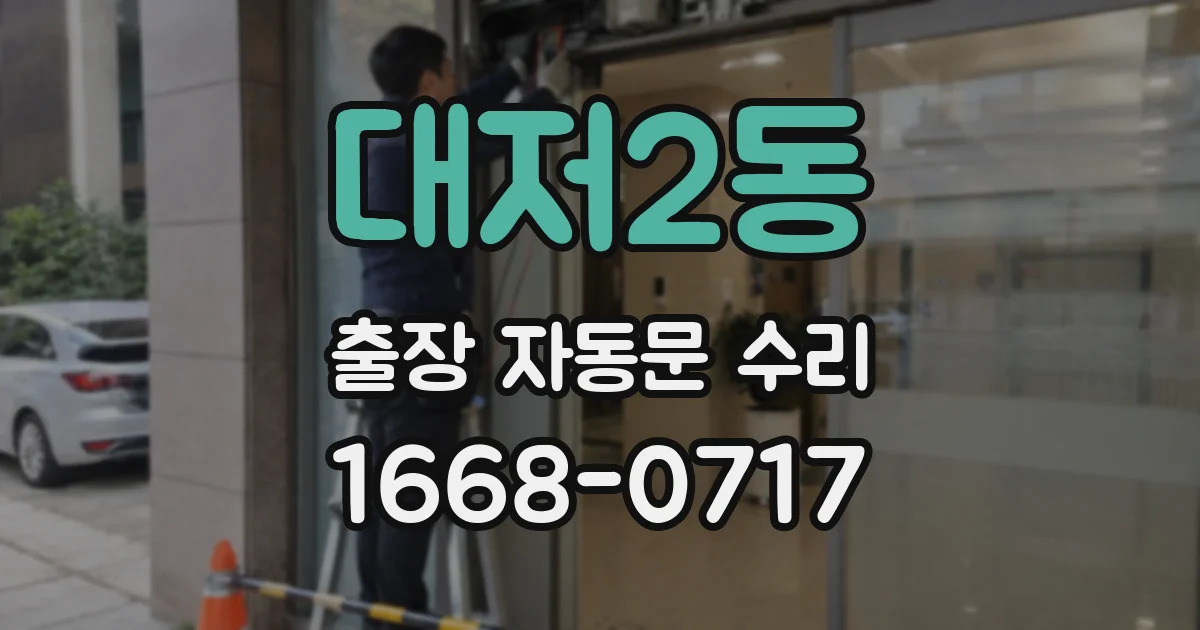 대저2동 출장 자동문 수리
