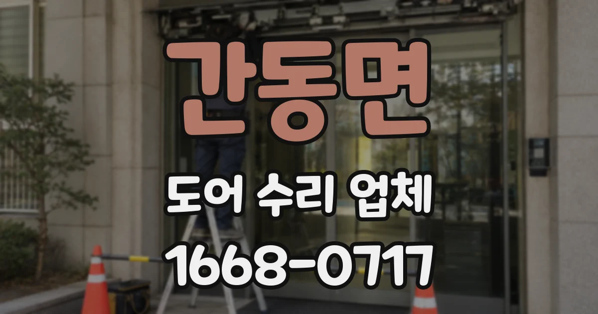 간동면 도어 수리 업체