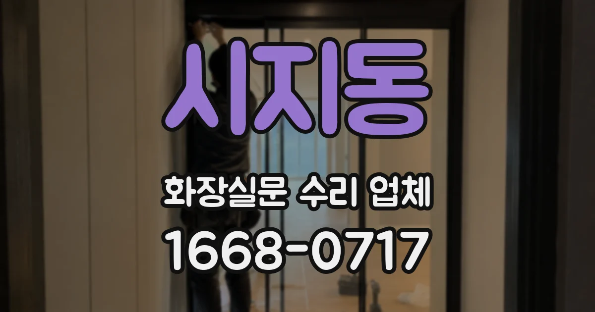 시지동 화장실문 수리 업체