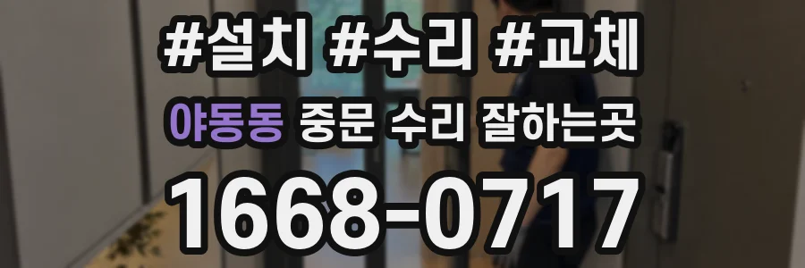 야동동 중문 수리 잘하는곳