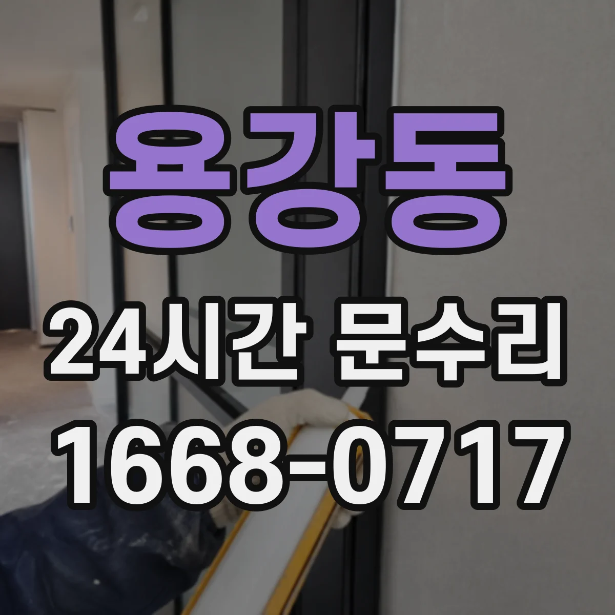 용강동 24시간 문수리
