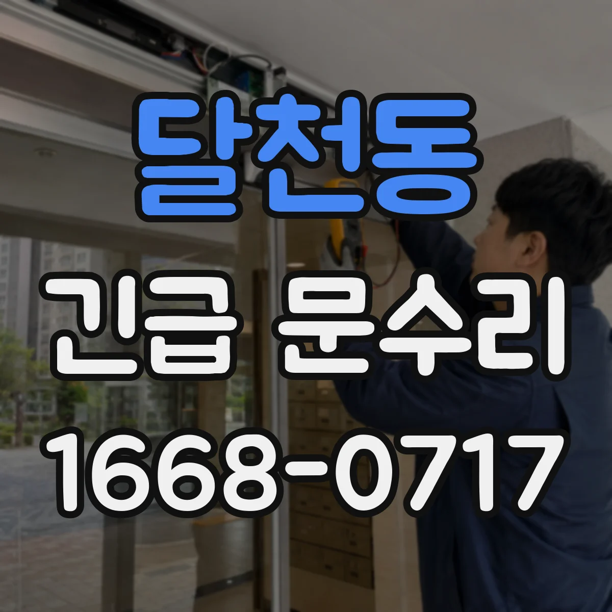 달천동 긴급 문수리