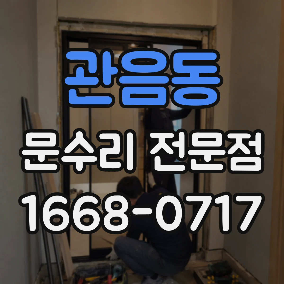관음동 문수리 전문점
