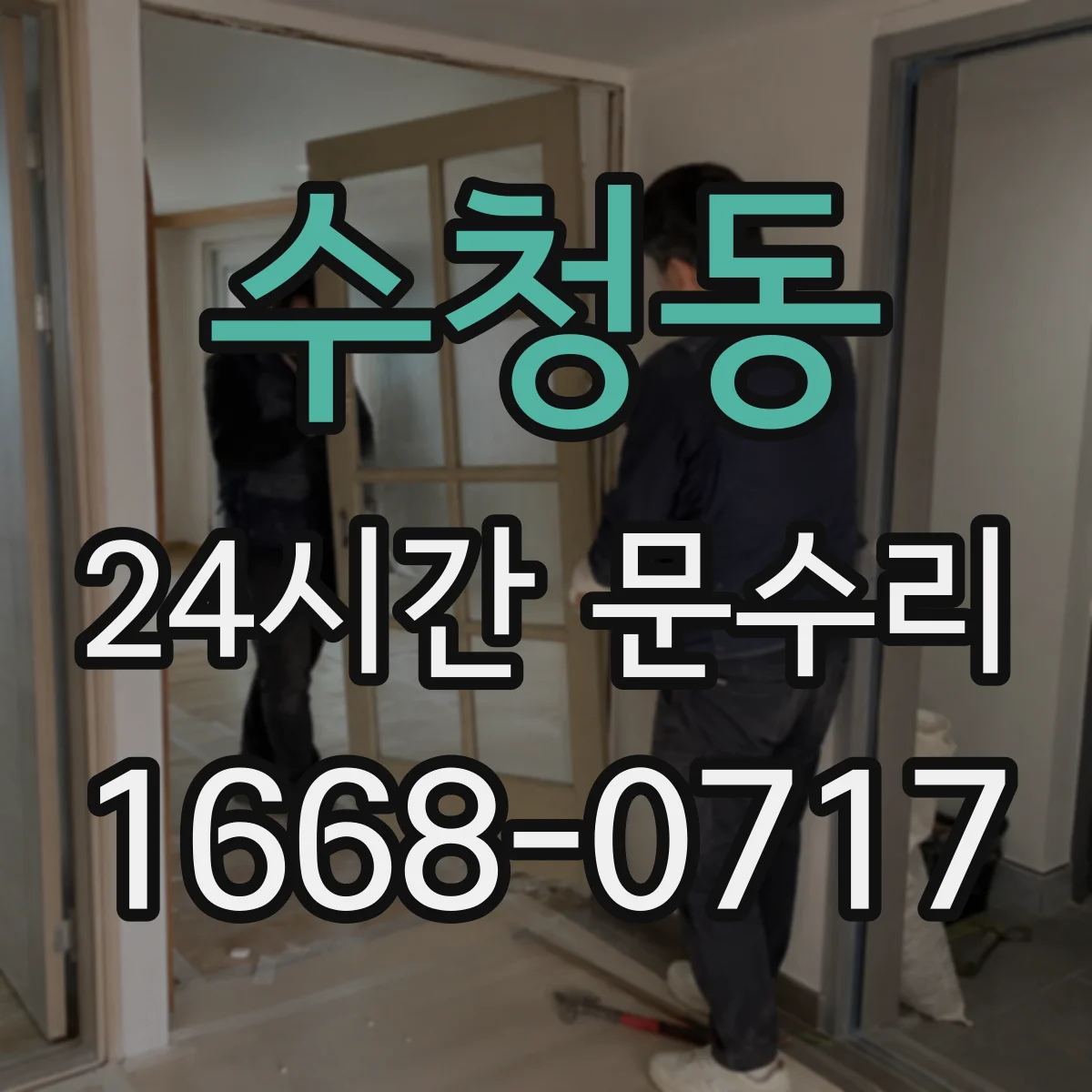 수청동 24시간 문수리