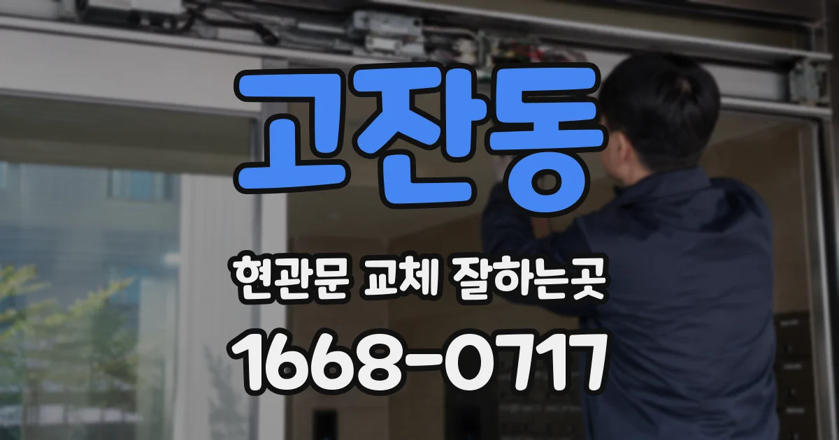 고잔동 현관문 교체 잘하는곳